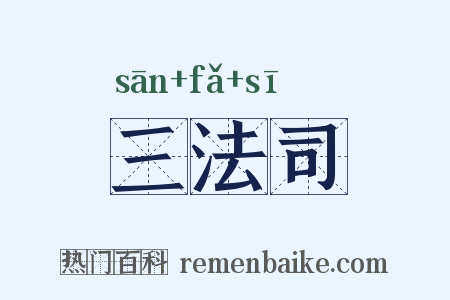 三法司是什么意思的图片